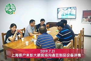 上海浦东吴老板考察后现场订购彭大顺豆制品机械一套