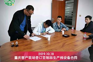 重庆谢老板综合考察后订购彭大顺豆制品设备一套