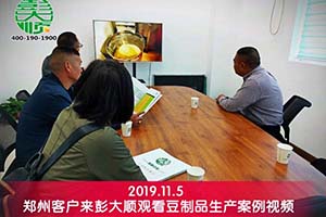 郑州管城区张老板对订购的彭大顺豆制品设备很满意