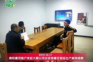 南阳唐河赵老板购买的彭大顺豆制品设备已投入生产