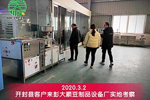 开封县客户实地考察后订购彭大顺豆制品设备一套