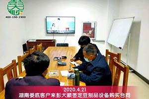 湖南娄底李老板综合考察后购买彭大顺豆制品设备一套
