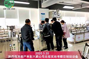 陕西商洛客户实地考察后订购彭大顺豆制品设备一套