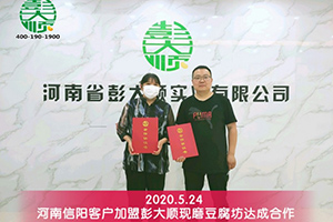 贺女士夫妇综合考察后选择加盟彭大顺现磨豆腐坊