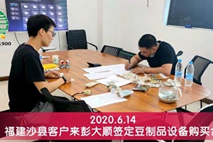 福建沙县客户综合考察后购买彭大顺豆干生产线设备一套