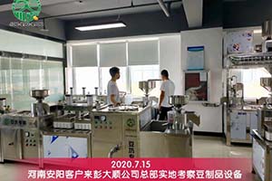 买豆制品设备要货比三家，安阳客户综合考察后选择与彭大顺实业集团合作