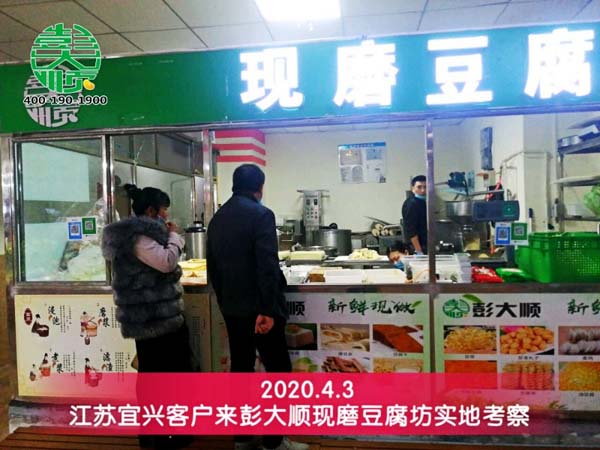 江苏宜兴客户来彭大顺现磨豆腐坊实地考察